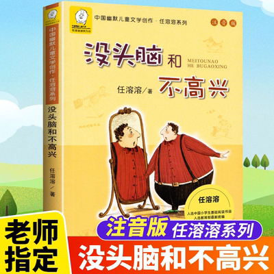 没头脑和不高兴一年级注音版二年级下册阅读课外书必读书籍正版任溶溶系列全套6册儿童文学故事书7-8-9岁童话带拼音浙江儿童出版社