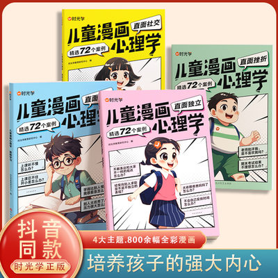 儿童漫画心理学时光学正版全四册儿童社交力自信力自控力绘本全彩漫画书抖音父母表达百科文学培养孩子教育孩子社交情绪管理漫画书