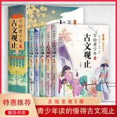 启蒙书籍经典 古文观止写给青少年 古代随笔散文 选读中国古诗词诗经大全鉴赏国学经典 全套5册小学初中高中必读拼音注音详解注释版