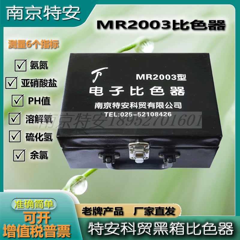 南京特安黑箱MR2003电子比色器水产养殖服务快速测水盒厂家直发