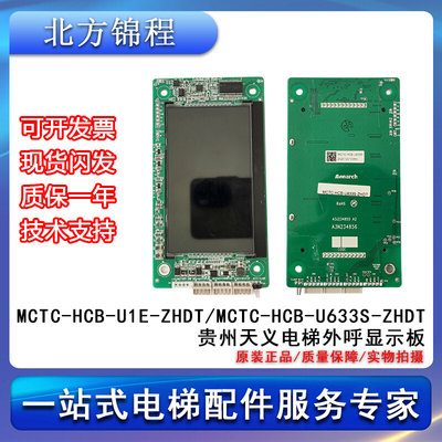 贵州天义 电梯外呼显示板MCTC-HCB-U1E-ZHDT MCTC-HCB-U633-ZHDT