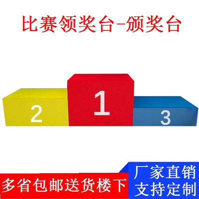 学校发奖台颁奖台组装式领奖台钢制木质可定制田径器材可收纳活动