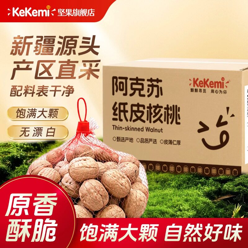 kekemi阿克苏纸皮核桃500g/箱
