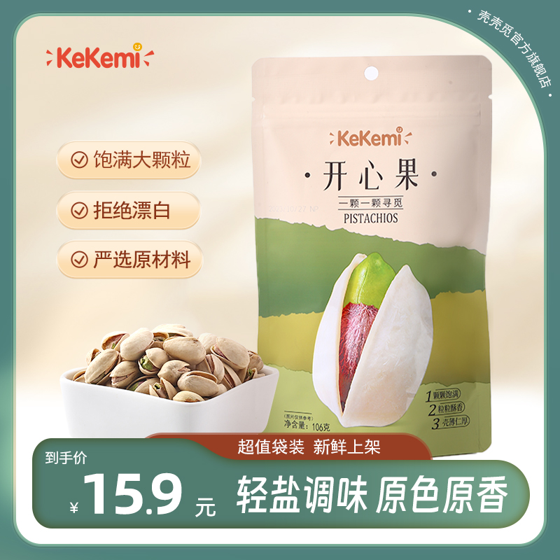 kekemi原味开心果106g/袋装原色无漂白无添加大颗粒孕妇坚果零食-封面