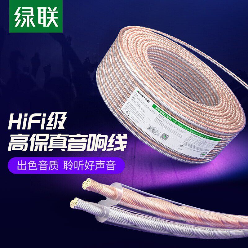 绿联专业工程音频线音箱线音响线喇叭线金银线工程级无氧铜连接线