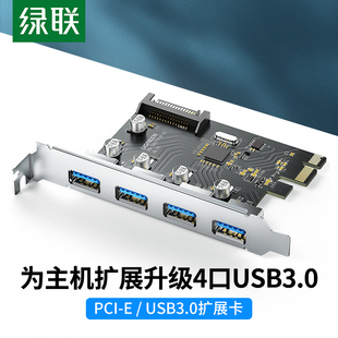 机电脑机箱主机内置卡 绿联PCI E转4口USB3.0扩展卡一拖四接口台式