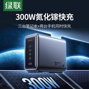 绿联300W氮化镓快速充电器套装 C多口快充头兼容MacbookPro联想笔记本电脑苹果手机配240W线 桌面充电站Type