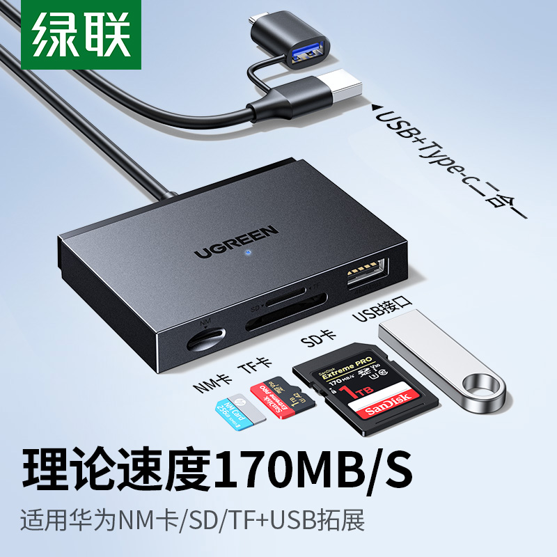 绿联读卡器相机sd/tf/nm卡二合一