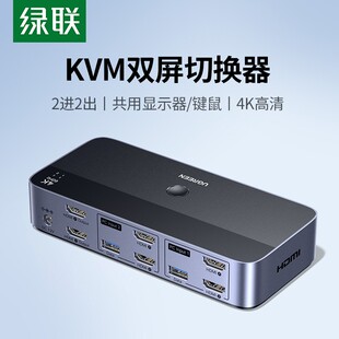 绿联kvm切换器hdmi二进二出一套键鼠两台电脑显示器usb共享分配器