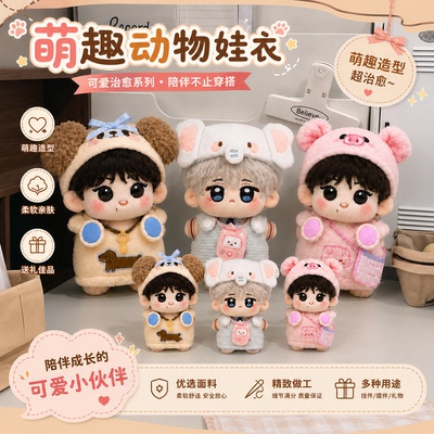 5cm/10cm萌趣动物系列娃衣替换装