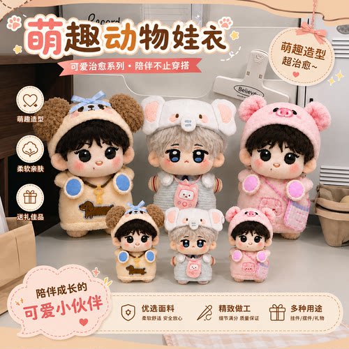 5cm/10cm萌趣动物系列娃衣替换装