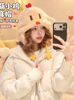 奶fufu小鸡帽防风保暖不压头