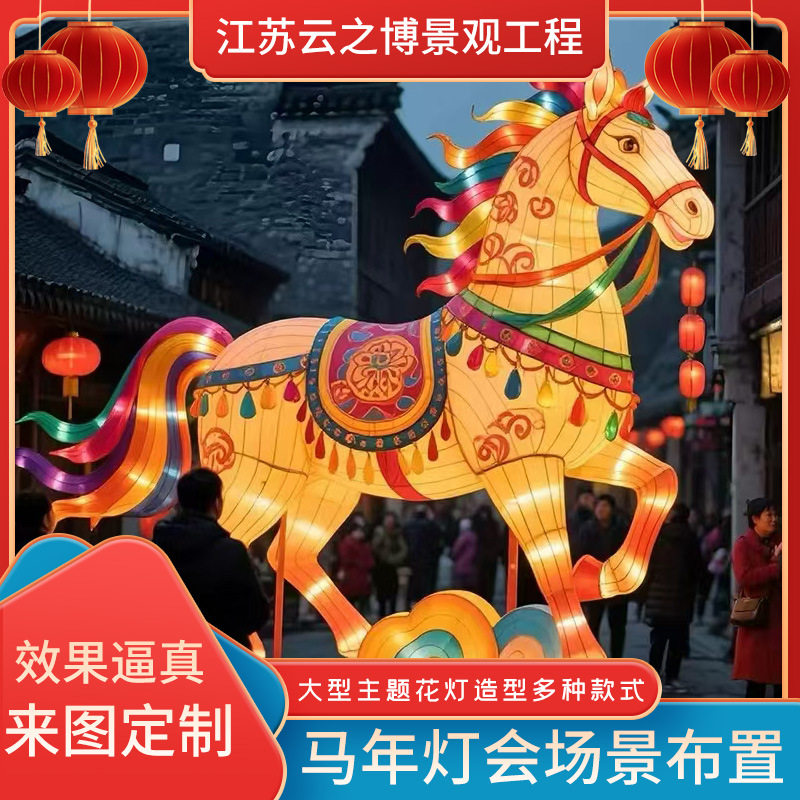 马年大型节日花灯厂家喜庆花灯户外灯彩灯马年花灯造型户外灯笼