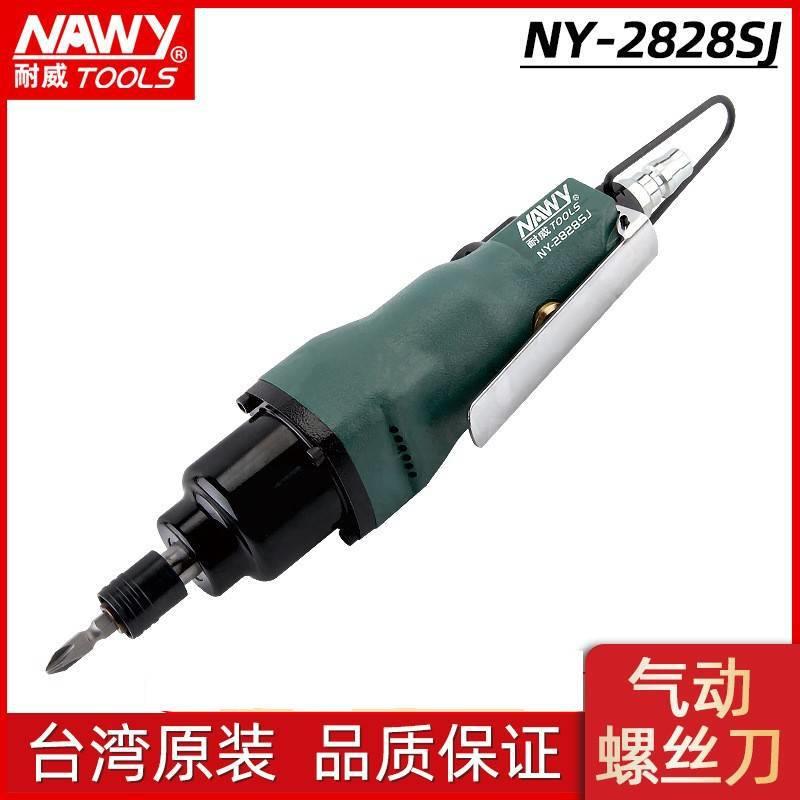 气动螺丝刀台湾耐威NY-2828SJ风批直式气批大扭力风批气动起子