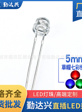 f5草帽慢闪4.8mm草帽七彩慢闪短脚RGBled灯珠直插发光二极管