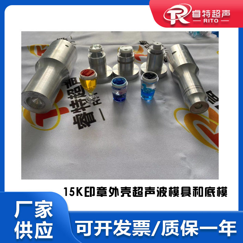 15Khz塑料印章玩具上下外壳组件超声波仿形焊接模具头和底模治具
