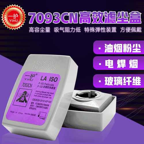 一护7093CN防颗粒物过滤盒P100/KP100防尘烟尘工业粉尘滤尘盒 1个