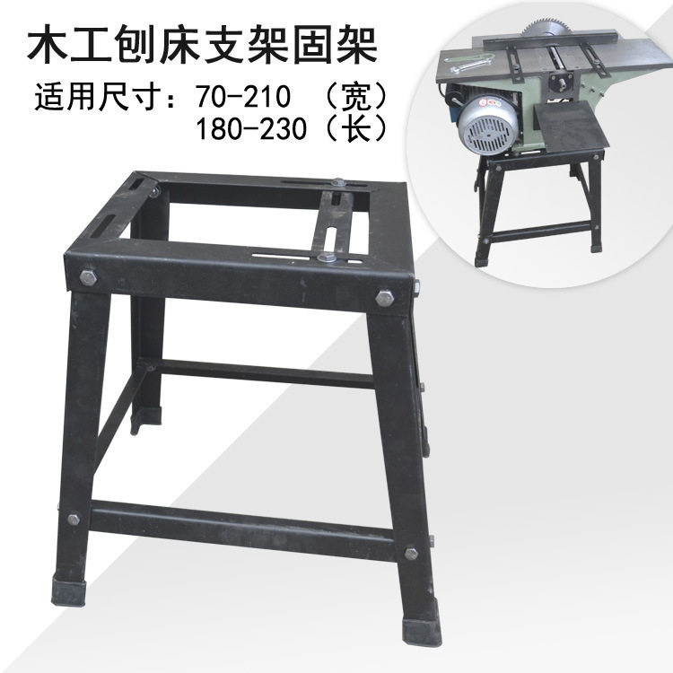 稳固型支架电刨压刨电锯木工刨床刨板机木工刨床台刨底座支架