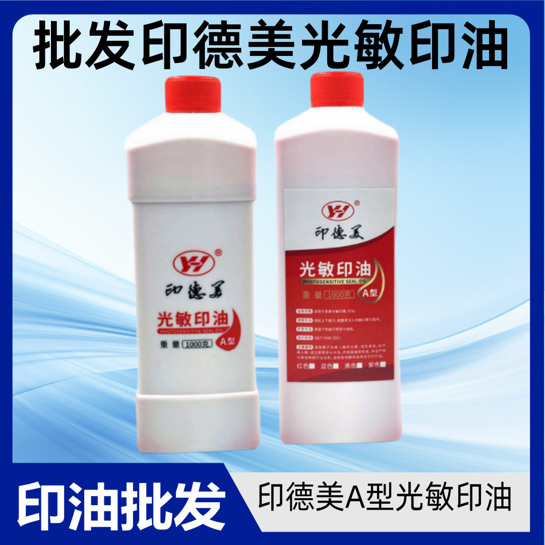 现货批发1公斤红色光敏油 大瓶装1000毫升印德美光敏印油