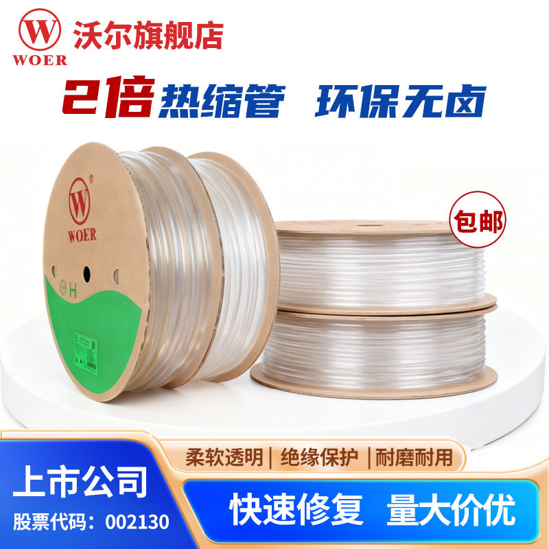 供应WOER沃尔透明热缩管非阻燃透明热缩管整卷下单