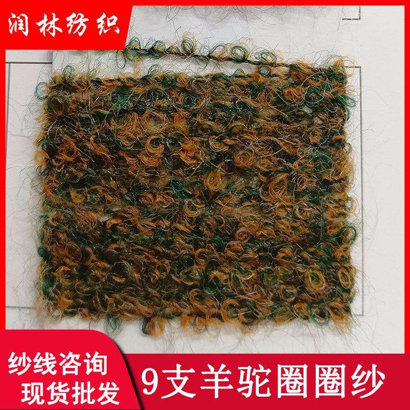 9支羊驼圈圈纱单股10%丝光羊毛8%羊驼毛花式幻彩羊驼混纺纱线