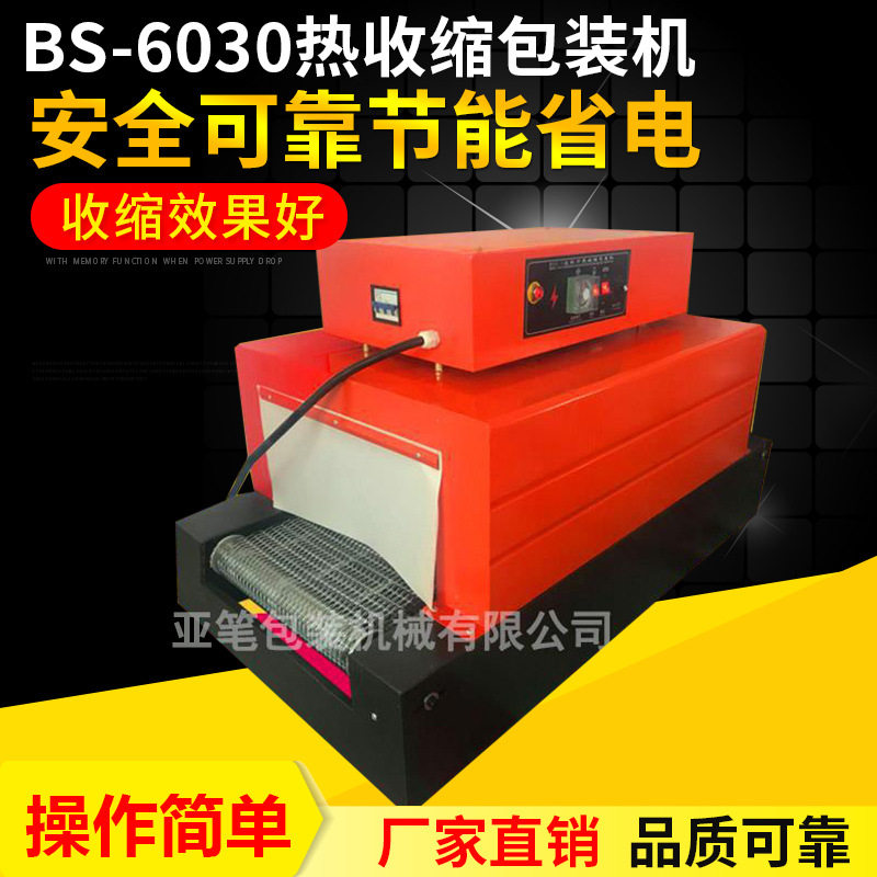 亚笔BS-6030热收缩膜包装机 收缩机包膜机 塑封机