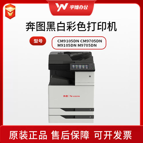奔图CM9705DN/CM9105DN/M9705DN/M9105DN信创A3A4国产复印打印机