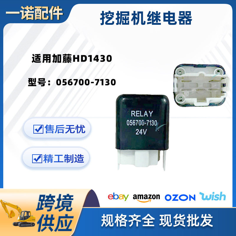 挖掘机配件继电器开关加藤HD1430继电器24V056700-7130912568