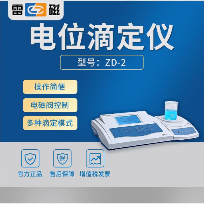 ZD-2自动电位滴定仪