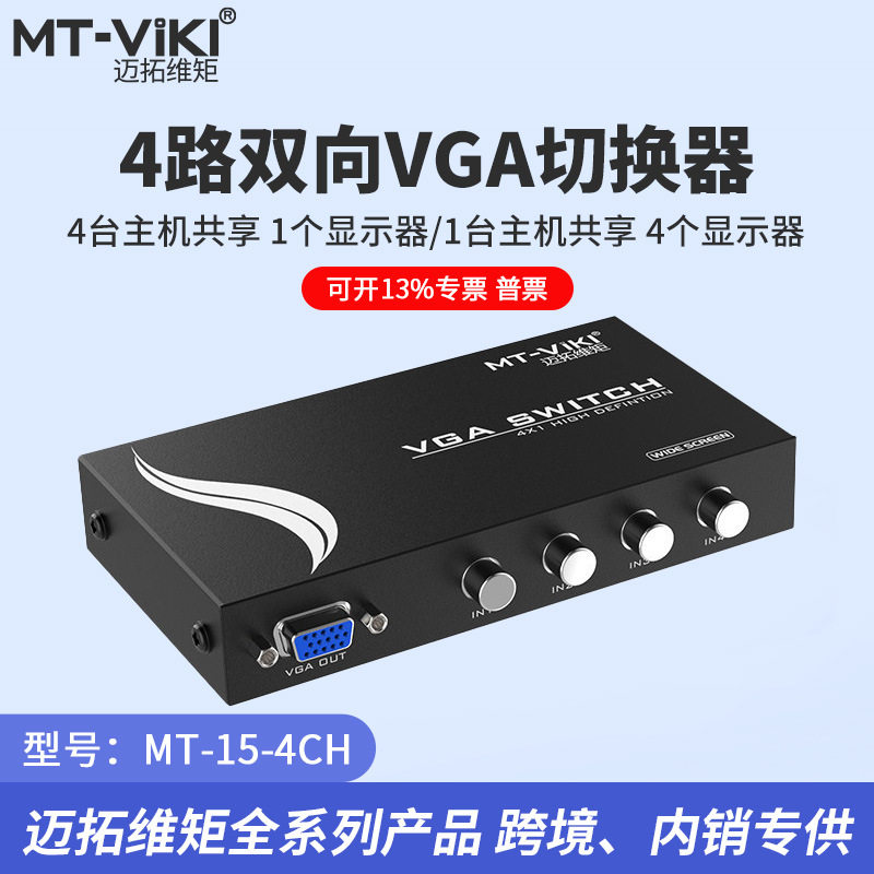 迈拓维矩 MT-15-4CH 4口 vga切换器 共享器 4进1出 1分4 高清宽屏
