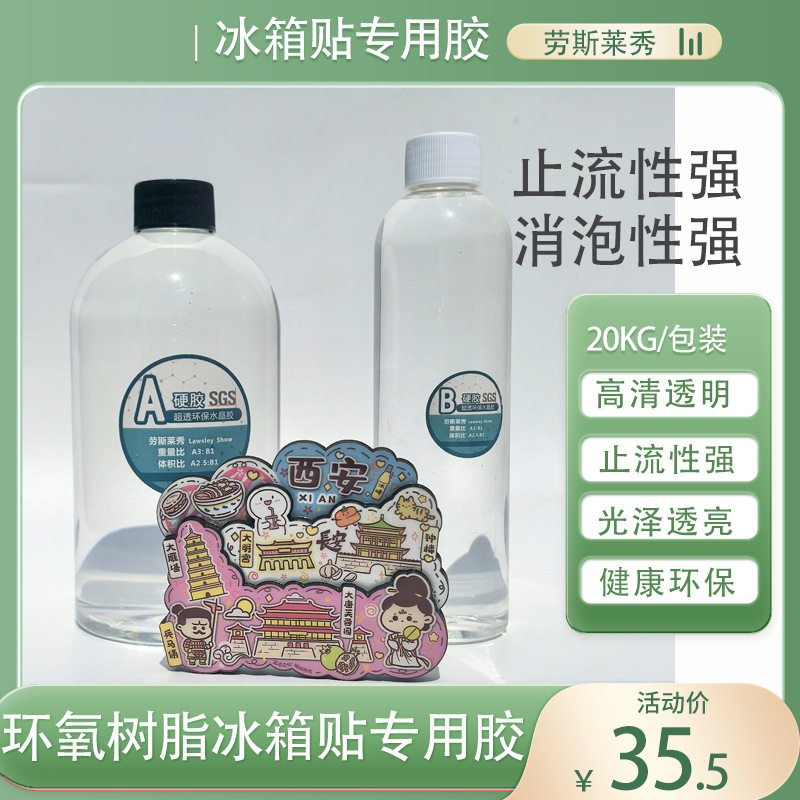 环氧水晶滴胶冰箱贴专用硬胶透明无色自消泡耐黄变止流胶环氧AB胶