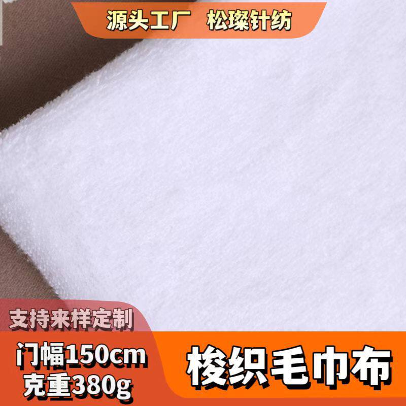 梭织全棉21s无捻纱毛巾布料高档浴衣浴袍面料 柔软吸水加厚毛巾