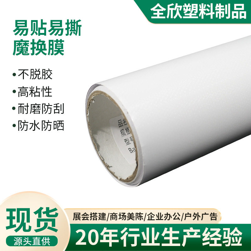 易贴易撕魔换膜乳新商场玻璃隐形不残胶白墙面翻重复上下刊保护膜
