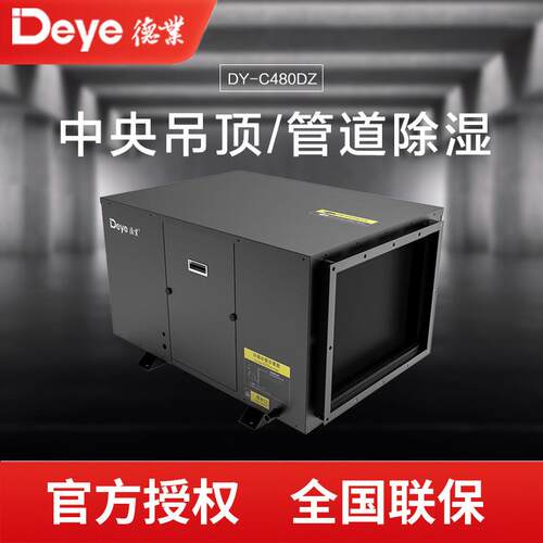 工业除湿机工业德业DY-C480DZ管道吊顶别墅空气湿度控制抽湿机