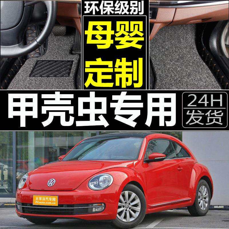 老款甲壳虫04/05/06/07/08/09/10/11款年大全包围汽车脚垫专用