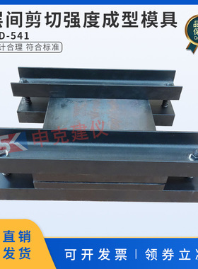 层间剪切强度成型模具试样制备试模GB50728工程结构加固材料