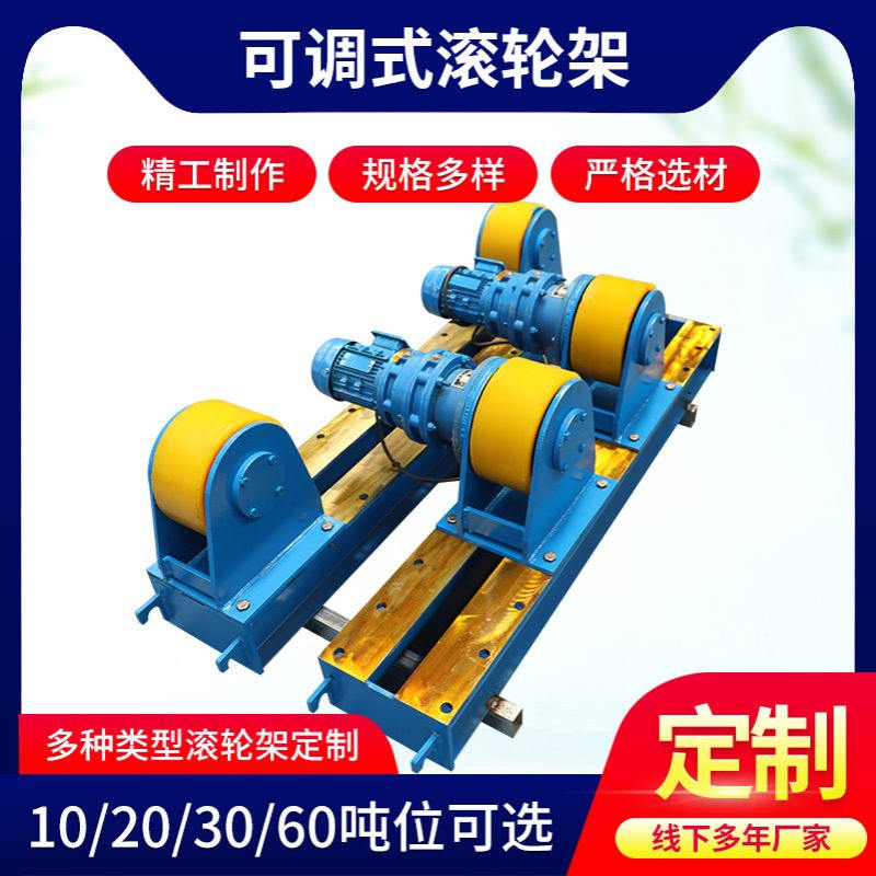 可调式滚轮架聚氨酯轮托架筒体焊接10吨30吨可调式电动行走滚轮架