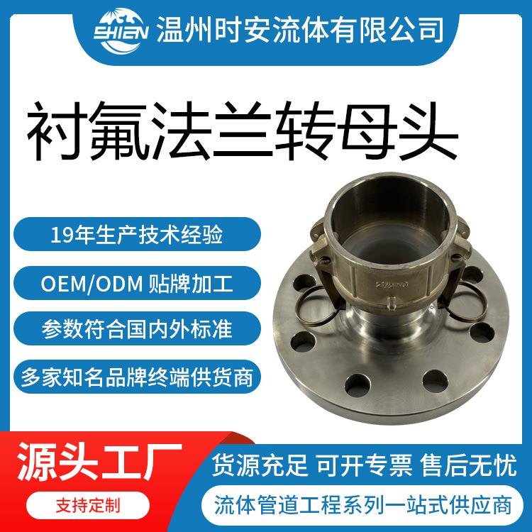 衬氟快速接头C型带法兰衬PFA法兰转快速母头化工耐腐蚀法兰母头