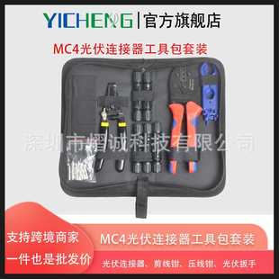 MC4光伏连接器扳手太阳能端子剪线钳压线钳太阳能光伏工具包套装