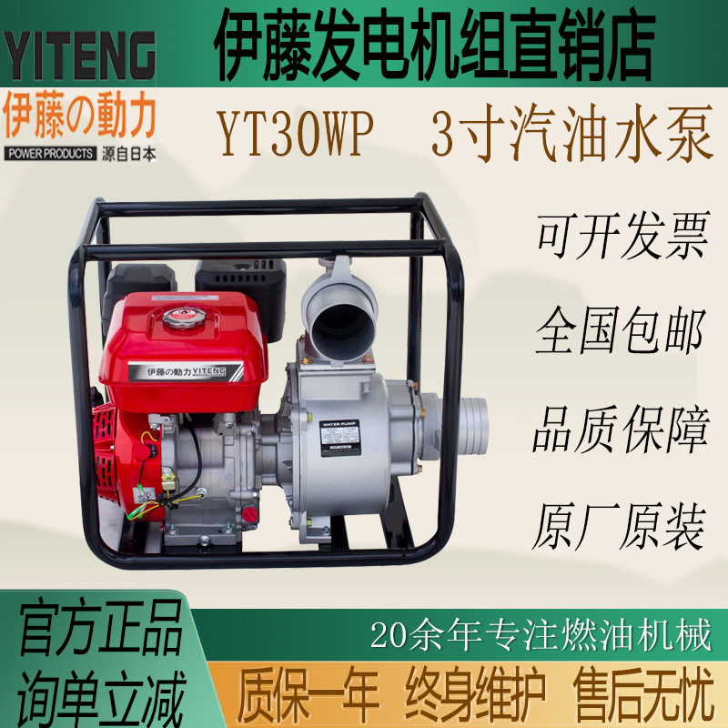 伊藤动力3寸汽油机抽水自吸泵园林排涝灌溉汽油机抽水泵YT30WP