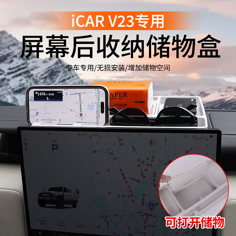 奇瑞ICAR V23车载纸巾盒屏幕收纳储物盒防滑减震保护垫改装配件