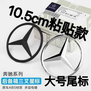 E260 奔驰A级B级C级E级S级C200 S350L后尾箱星标车标尾标三叉标志