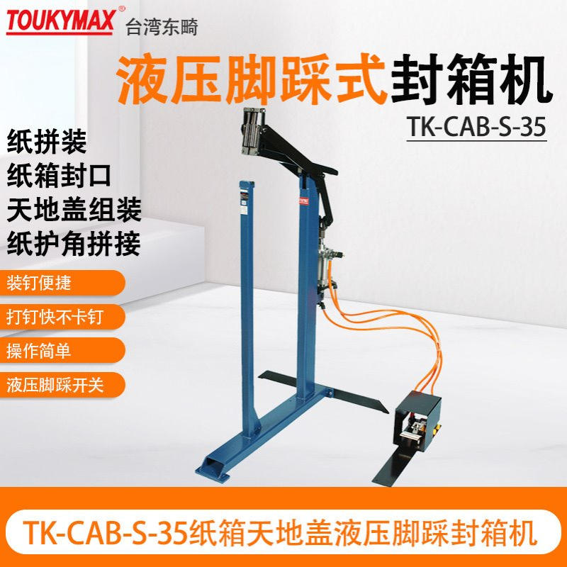 台湾Toukymax东畸TK-CMB-S-35竖杆脚踩式封箱机天地盖打钉机系列