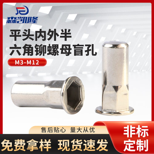 304不锈钢平头内外半六角盲孔铆螺母 M3-M12光身六角拉帽螺母