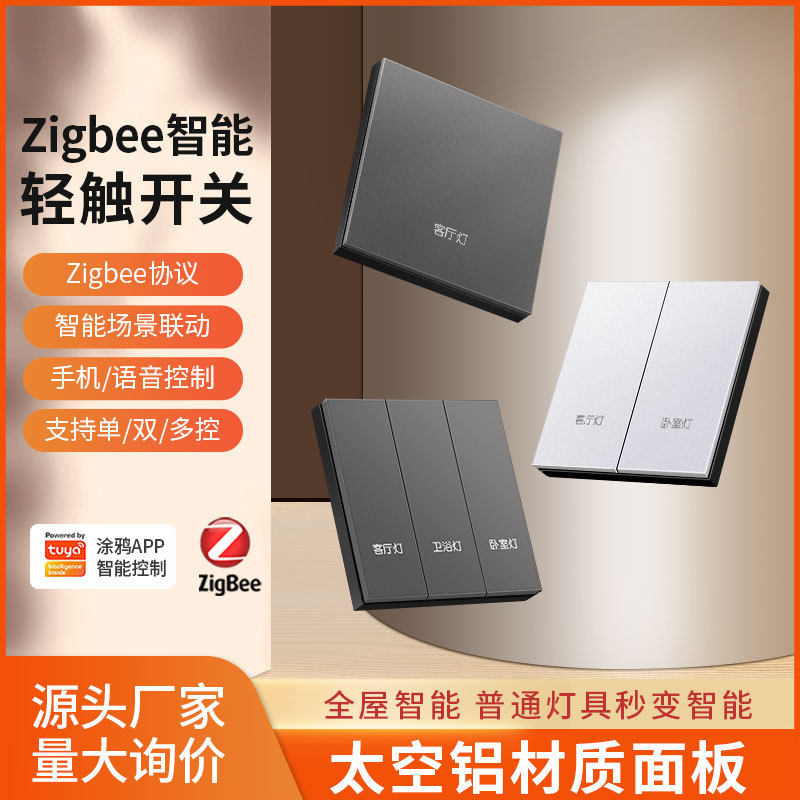 涂鸦APP智能控制zigbee铝合金属无线复合开关全屋单零火智能语音