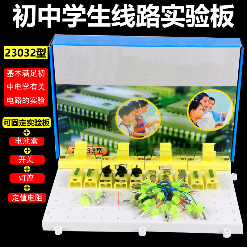 学生线路实验板电路串联并联点亮小灯泡初中物理电学演示线路教具