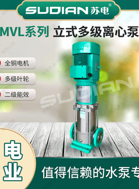 MVL4201.1苏电泵业SUDIAN不锈钢304多级离心泵冷热水循环增压泵**