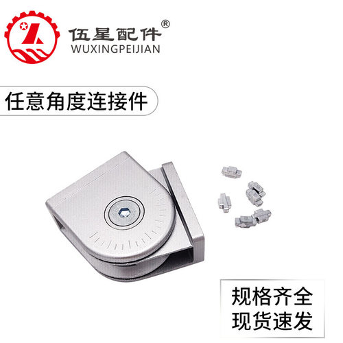 工业铝型材配件 20/30/40/45系列活动铰链连接件 任意角度调节