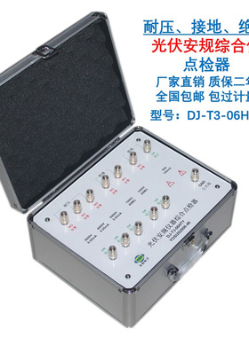 DJ-T3-06HTY耐压接地绝缘安规仪点检器运行检查工装电阻盒效验仪