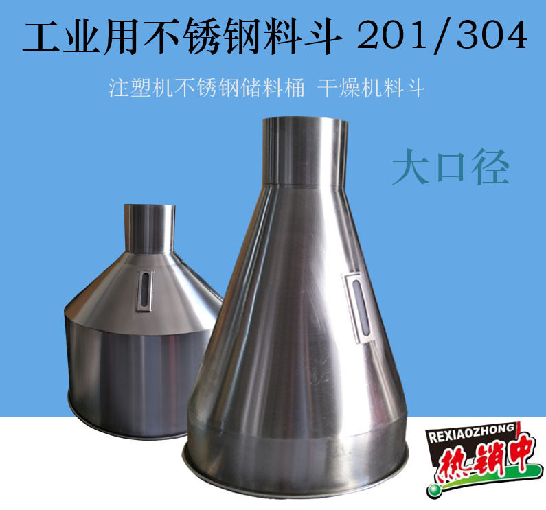 厂家直销 不锈钢锥形料斗 大口径不锈钢漏斗 批发订做不锈钢料桶